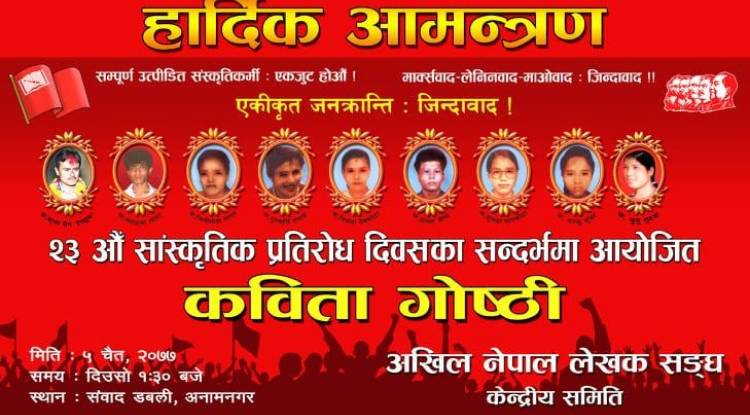 २३ औँ सांस्कृतिक प्रतिरोध दिवसको सन्दर्भमा कविता गोष्ठी 