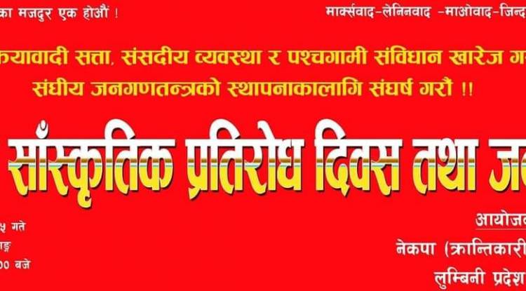 नेकपा (क्रान्तिकारी माओवादी)ले आज दाङमा २३ औं सांस्कृतिक प्रतिरोध दिवस मनााउँदै 