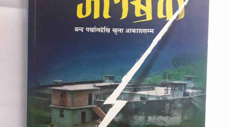 गोरखा जेलब्रेक :  इतिहासमा कहिल्यै नअस्ताउने जून