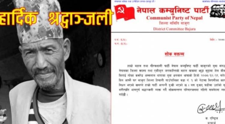 धनलाल थापाको निधनप्रति नेकपा बाजुराद्धारा श्रद्धाञ्जली