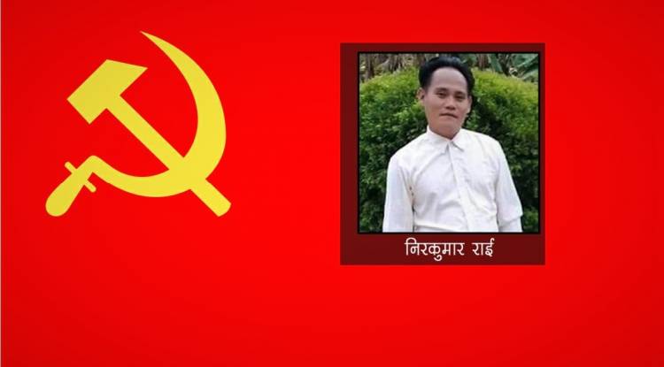 सहिद कमरेड निरकुमार राई अमर रहून् !