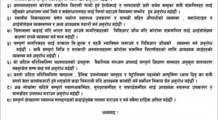 जनताको जीवन रक्षा, जनजीवीका, स्वास्थ्य र शैक्षिक क्षेत्रको विषयमा गम्भीर बन्न अपिल 