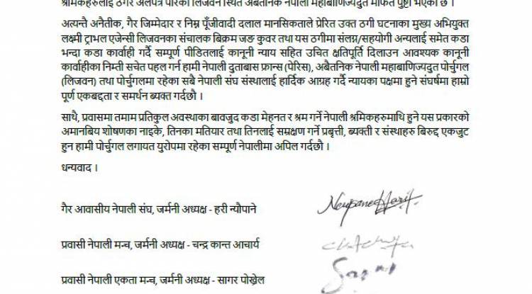 पोर्चुगलमा भएको ठगी घटनाप्रति विभिन्न संघसंस्थाद्धारा गम्भीर ध्यानाकर्षण
