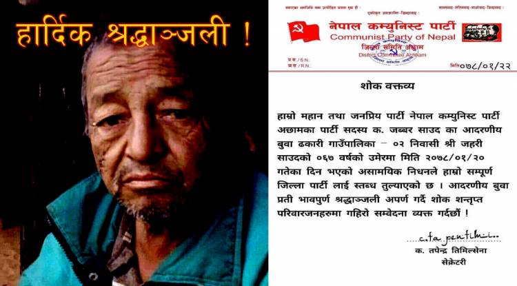 नेकपा अछामद्वारा साउद परिवारप्रति समवेदना प्रकट 