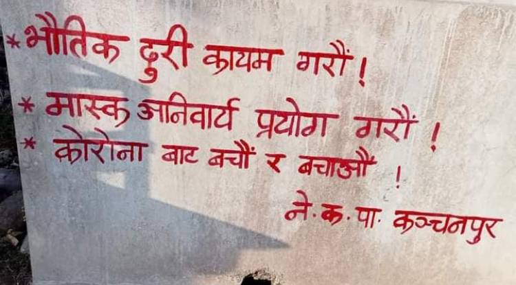 नेकपा कञ्नपुरद्धारा जनस्वास्थ्य सम्बन्धि भित्तेनारा लेखन 