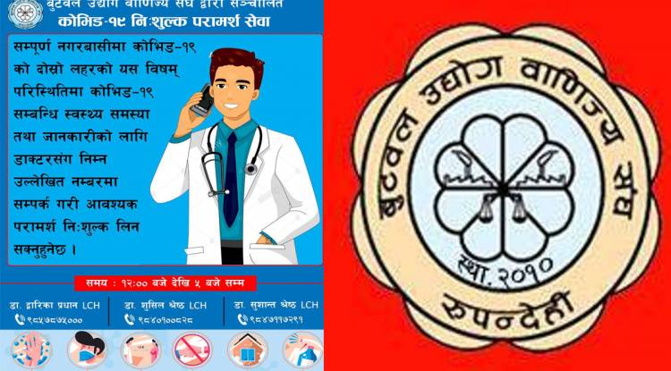 बुटवल उद्योग वाणिज्य संघद्वारा कोरोना विरुद्ध निःशुल्क परामर्श सेवा सुरु