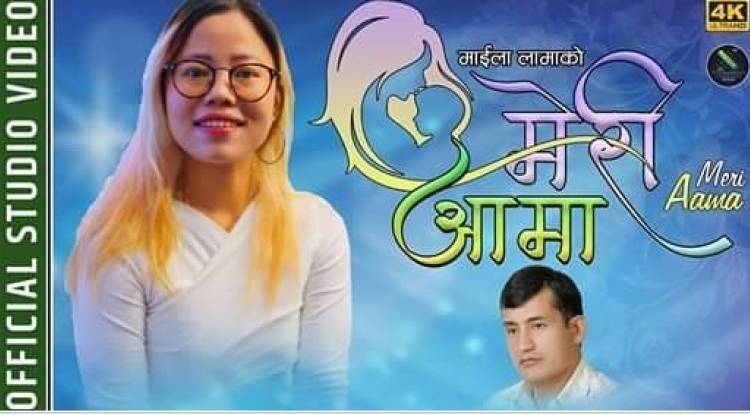 माइला लामाको ‘मेरी आमा’ सार्वजनिक