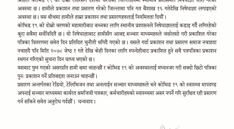 ‘प्रकाशन तथा प्रसारण समाज’ रुपन्देहीद्धारा प्रकाशित हुने पत्रपत्रिका केही दिनका लागि बन्द 