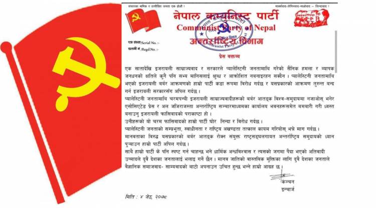 प्यालेस्टिनमाथिको इजरायली साम्राज्यवादी आक्रमण तत्काल बन्द गर : नेकपा 