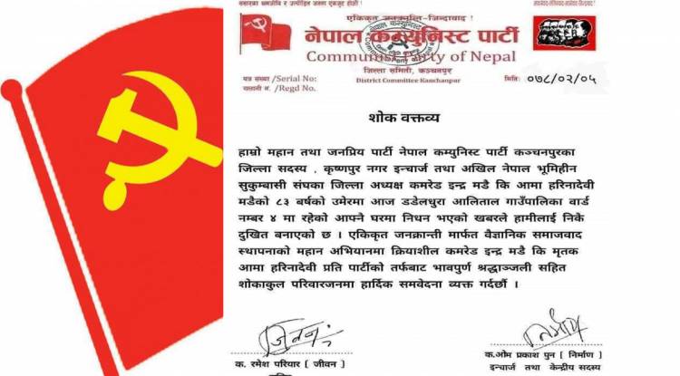 नेकपा कञ्चनपुरद्वारा मडैकी निधनप्रति श्रद्धाञ्जली !