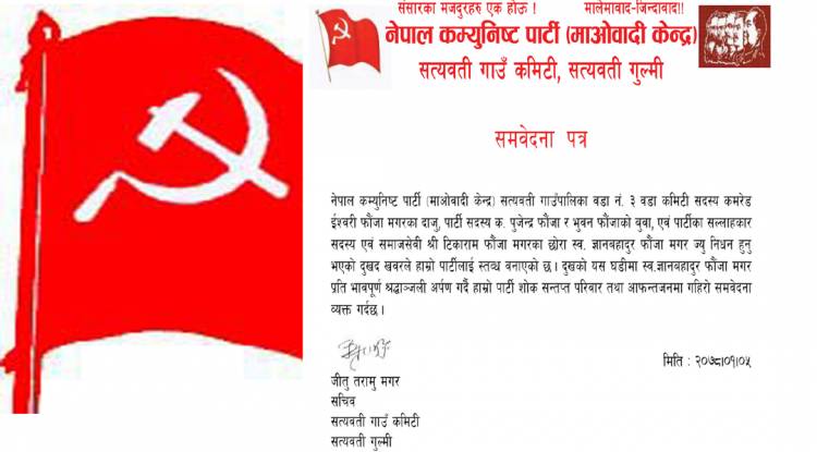 नेकपा (माओवादी केन्द्र)द्वारा फौँजा परिवारजनमा समवेदना प्रकट