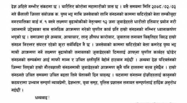 युवा संगठन कैलालीका संयोजकमाथि जुवाडे समूहद्वारा निर्घात आक्रमण
