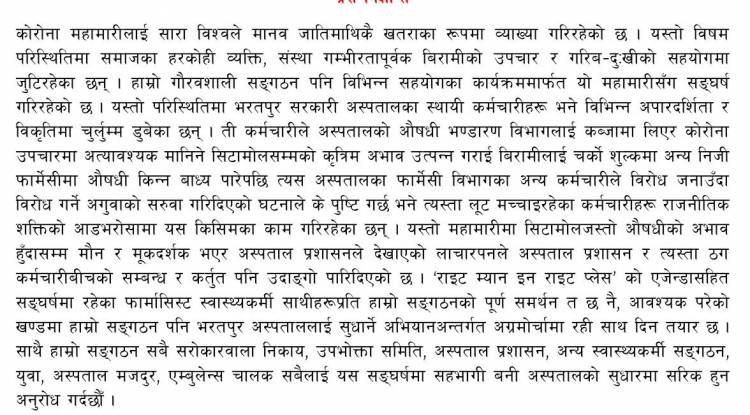 अस्पतालभित्रका अनियमितताविरुद्ध सङ्घर्षमा होमिन जनस्वास्थ्यकर्मी महासङ्घको अपिल
