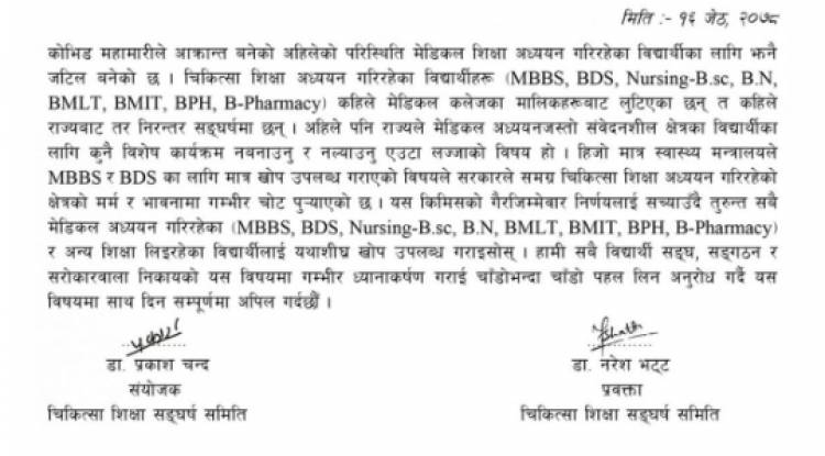 सम्पूर्ण विद्यार्थीलाई यथाशिघ्र कोरोना खोप उपलब्ध गराउन माग