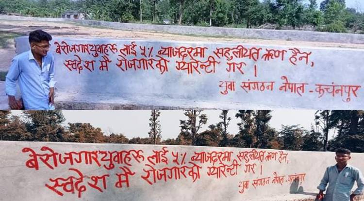 युवा सङ्गठन नेपाल कञ्चनपुरद्वारा वालपेन्टिङ