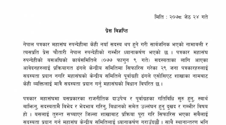 पूर्वाग्रही ढंगले सदस्यता वितरणप्रति प्रेस चौतारी नेपाल रूपन्देहीको आपत्ति