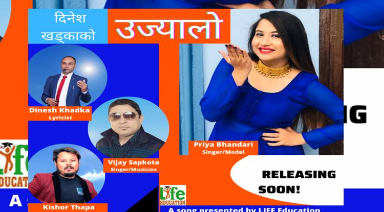 गीतकार दिनेश खड्काले ल्याए ‘उज्यालो’