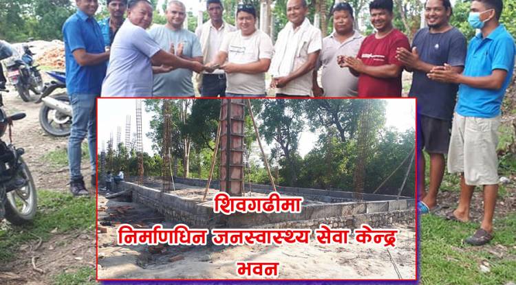शिवगढीमा निर्माणाधीन जनस्वास्थ्य सेवा केन्द्रका लागि विभिन्न संघसंस्था र व्यक्तिबाट सहयोग प्रदान 
