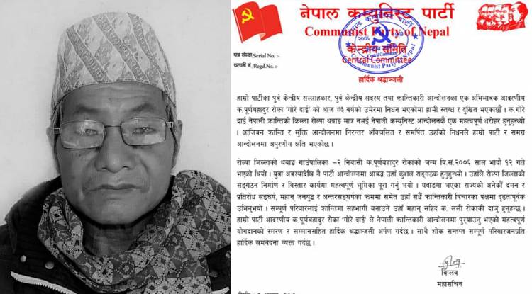 महासचिव विप्लवद्वारा गोरे दाईप्रति श्रद्धाञ्जली !