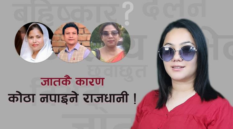 जातको जाँतोमा पिसिइने कहिलेसम्म ?
