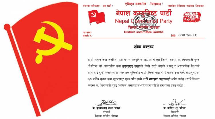 नेकपा गोरखाद्वारा बुबा बुद्धबहादुर गुरूङप्रति हार्दिक श्रद्धाञ्जली 