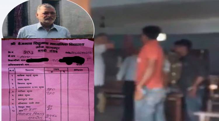 प्रअ बिष्टद्वारा ‘विद्यालय विकास सहयोग’ शिर्षकमा चर्को शुल्क असुल, अभिभावकको दुखेसो