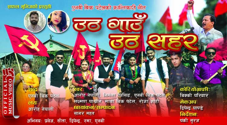 उठ गाउँ– उठ सहर ! 