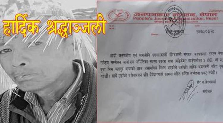 जनपत्रकार सङ्गठनद्वारा थापा परिवारजनमा समवेदना प्रकट