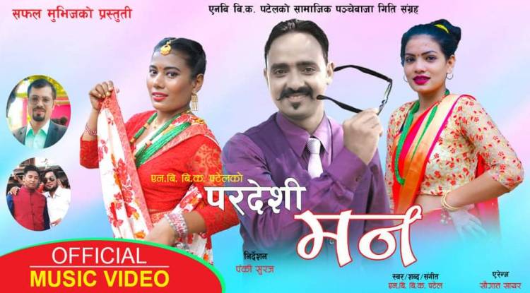 निशानको सामाजिक पञ्चेबाजा गीति सङ्ग्रह सार्वजनिक 