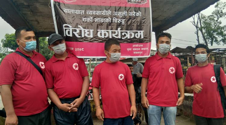 युवा सङ्गठनद्वारा नवलपुरमा विरोध कार्यक्रम