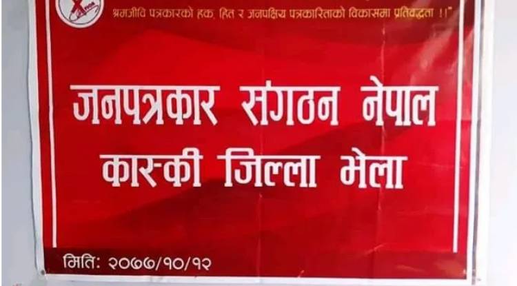 जनपत्रकार संगठन कास्कीको अध्यक्षमा वाइवा 