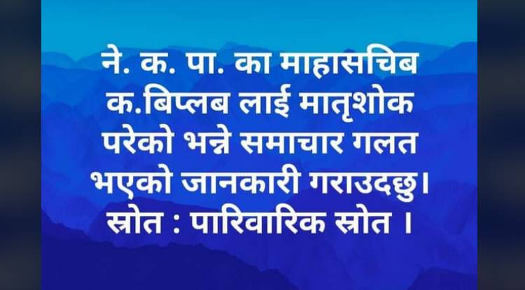 महासचिव विप्लवकी आमाबारे गलत समाचार सम्प्रेषण