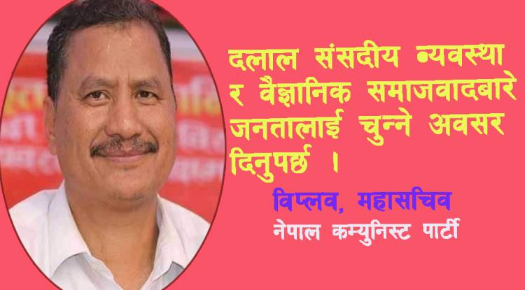 व्यवस्थाबारे फैसला गर्ने अधिकार जनतालाई दिनुपर्छ : ‘विप्लव’